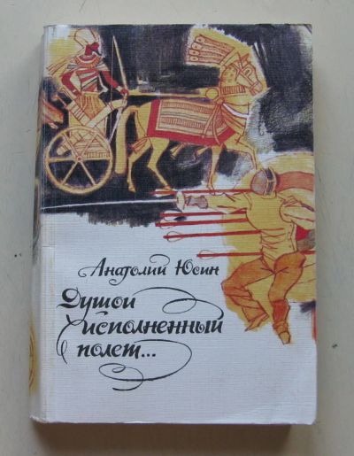 Лот: 7868403. Фото: 1. Душой исполненный полет…. Художественная