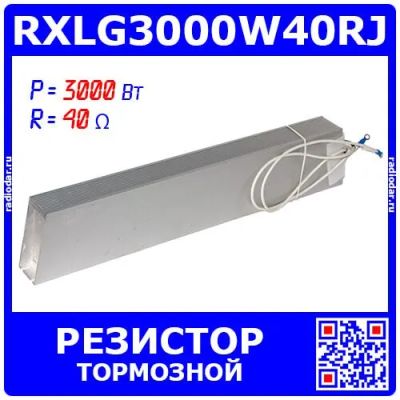 Лот: 25002521. Фото: 1. RXLG3000W40RJ - тормозной резистор... Резисторы