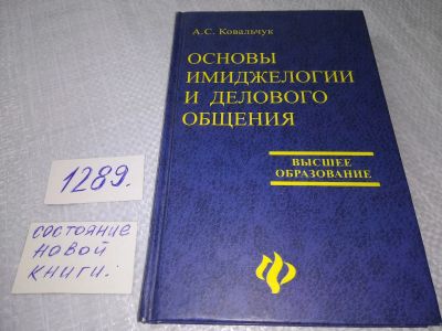 Лот: 19125650. Фото: 1. оз..(03..03) Ковальчук, А.С. Основы... Психология