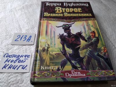 Лот: 17957983. Фото: 1. Терри Гудкайнд - Второе правило... Художественная