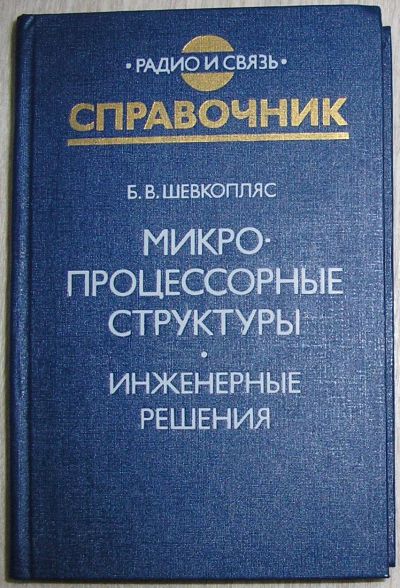 Лот: 20513231. Фото: 1. Микропроцессорные структуры. Инженерные... Электротехника, радиотехника