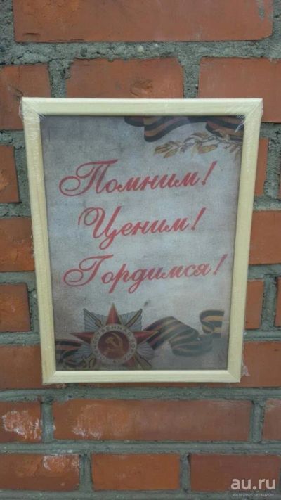 Лот: 9971864. Фото: 1. Помним,ценим,гордимся! 32.5 см... Флаги, гербы