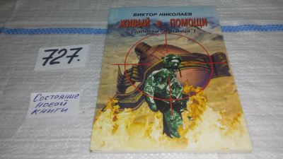 Лот: 11579724. Фото: 1. Живый в помощи. Записки "афганца... История