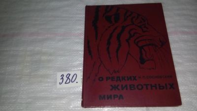Лот: 9176756. Фото: 1. (3092309)Игорь Сосновский, О редких... Познавательная литература