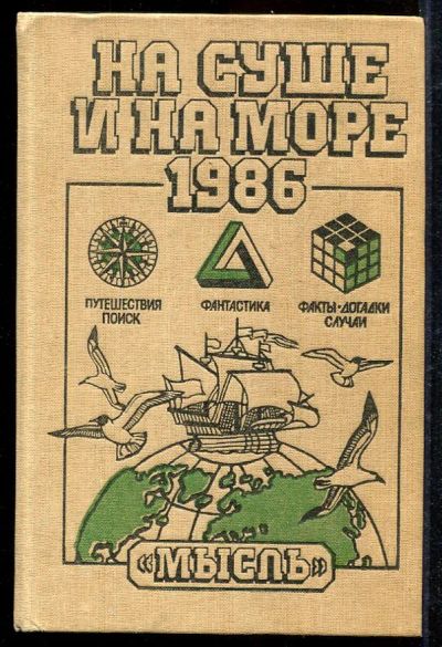 Лот: 23433032. Фото: 1. На суше и на море 1986. История