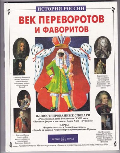 Лот: 23439204. Фото: 1. Век переворотов и фаворитов. Познавательная литература