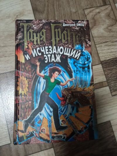 Лот: 19900804. Фото: 1. Таня гроттер и исчезающий этаж. Художественная для детей