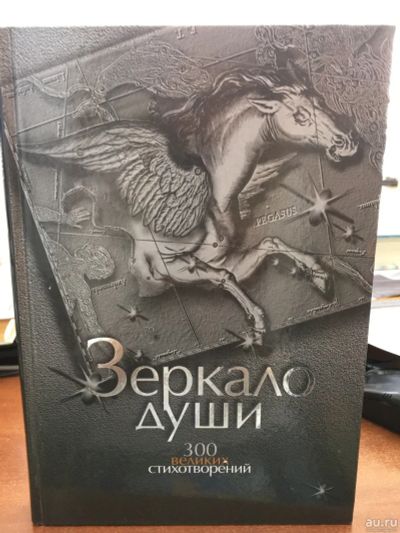 Лот: 13759080. Фото: 1. "Зеркало души. 300 великих стихотворений... Художественная