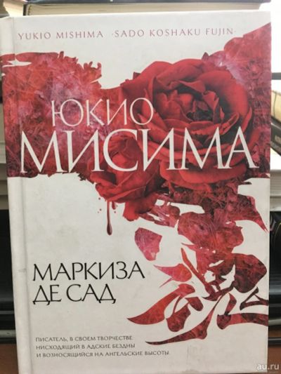Лот: 13407721. Фото: 1. Юкио Мисима "Маркиза де Сад". Художественная