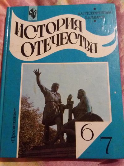 Лот: 11385574. Фото: 1. История отечества 6-7 класс А... Для школы