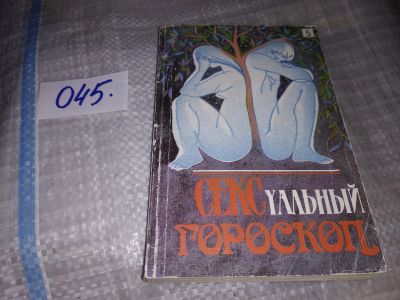 Лот: 16282907. Фото: 1. Сексуальный гороскоп, Эта книга... Религия, оккультизм, эзотерика