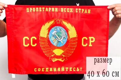 Лот: 5457799. Фото: 1. Флаг 40x60 см СССР «С гербом... Флаги, гербы