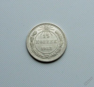 Лот: 5964658. Фото: 1. 15 копеек 1922 года AU. Россия и СССР 1917-1991 года