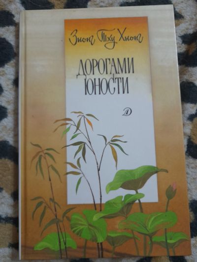 Лот: 25071208. Фото: 1. Книга Дорогами юности. Художественная для детей