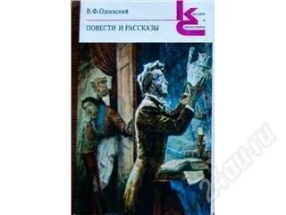 Лот: 62959. Фото: 1. Одоевский " Повести и рассказы... Художественная