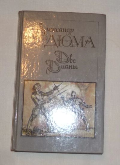 Лот: 4735898. Фото: 1. дюма. две дианы. Художественная