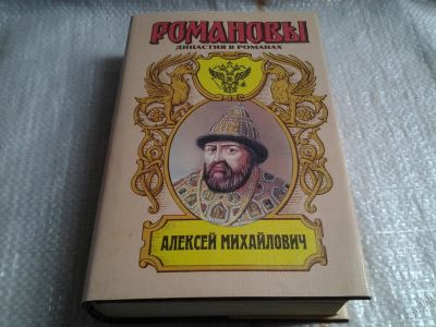 Лот: 5641628. Фото: 1. Романовы. Династия в романах... Художественная