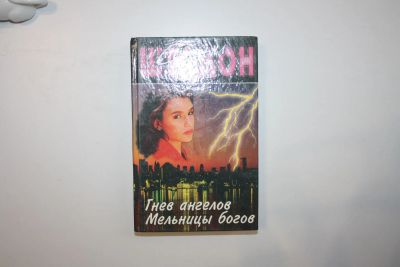 Лот: 24614767. Фото: 1. Гнев ангелов. Мельницы богов... Художественная