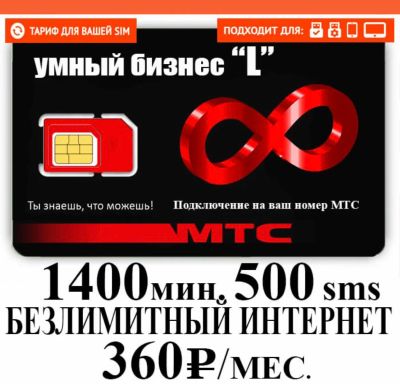 Лот: 19107788. Фото: 1. Мтс тариф на ваш номер , безлимитный... SIM-карты, телефонные номера