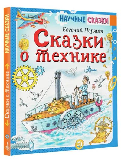 Лот: 25316734. Фото: 1. Сказки о технике . Пермяк Евгений... Художественная для детей