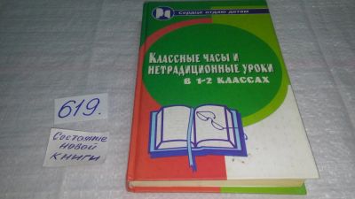 Лот: 10750924. Фото: 1. Классные часы и нетрадиционные... Для школы