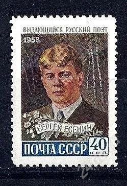 Лот: 2053040. Фото: 1. 1958 (2171) Есенин. Марки