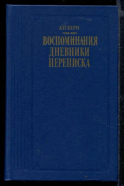 Лот: 23430478. Фото: 1. Воспоминания. Дневники. Переписка. Мемуары, биографии