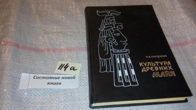Лот: 7859556. Фото: 1. Культура древних майя, Р.Кинжалов... Искусствоведение, история искусств