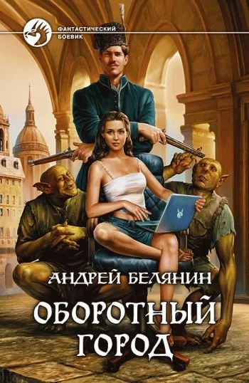 Лот: 2392317. Фото: 1. Андрей Белянин. Оборотный город... Художественная