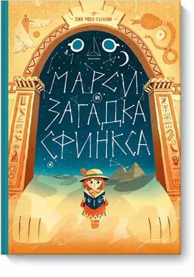 Лот: 24461750. Фото: 1. Марси и загадка Сфинкса. Художественная