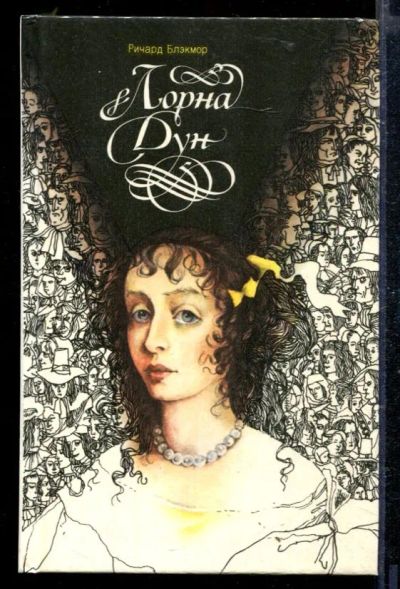 Лот: 23429056. Фото: 1. Лорна Дун. Художественная