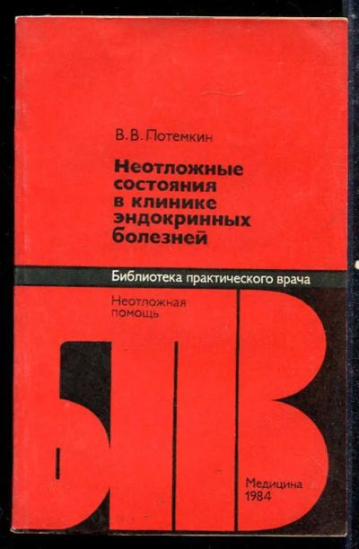 Лот: 23433807. Фото: 1. Неотложные состояния в клинике... Традиционная медицина