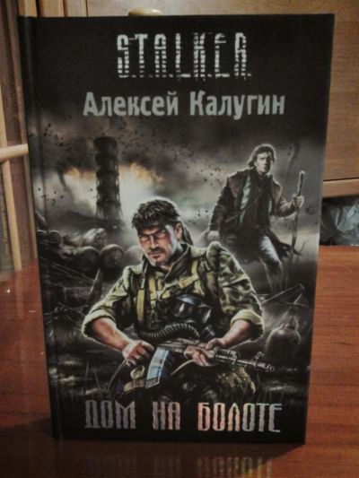 Лот: 3637585. Фото: 1. Алексей Калугин «Дом на болоте... Художественная