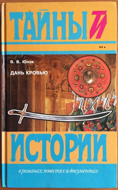 Лот: 25040765. Фото: 1. Книга - Юнак В.В. "Дань кровью... Художественная