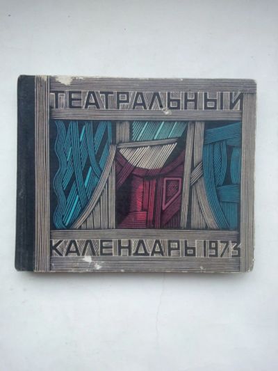 Лот: 21450590. Фото: 1. СССР. Редкая книга из серии "Театральный... Календари