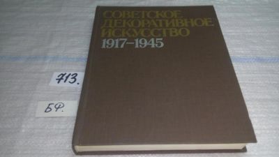 Лот: 11346343. Фото: 1. Советское декоративное искусство... Декоративно-прикладное искусство