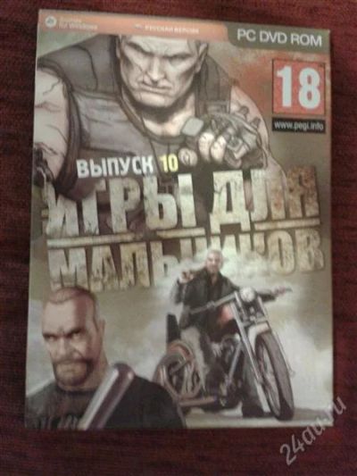 Лот: 1694433. Фото: 1. Игры для мальчиков 10 выпуск. Игры для ПК