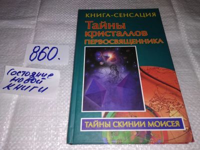 Лот: 18335451. Фото: 1. ок (05..023) Бабанин В.П. Тайны... Религия, оккультизм, эзотерика