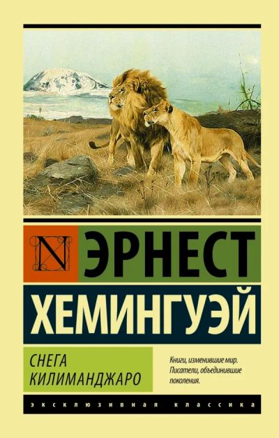 Лот: 19905095. Фото: 1. Эрнест Хемингуэй - Снега Килиманджаро... Художественная