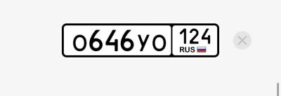 Лот: 25084000. Фото: 1. Госномер О646УО124. Госномера