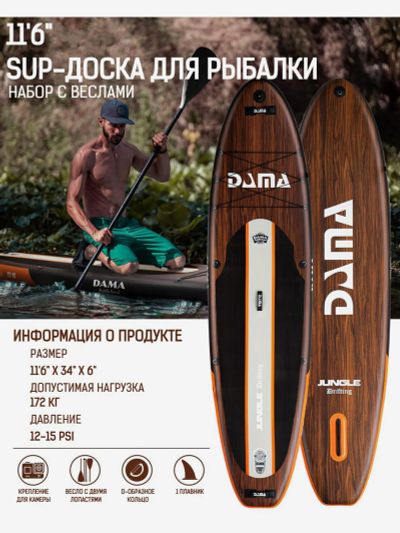 Лот: 25689235. Фото: 1. Надувная SUP-доска DAMA Jungle... Другое (спортивная одежда)