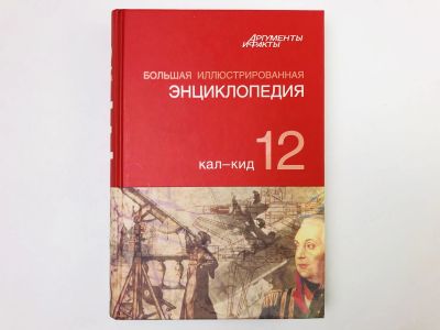 Лот: 23282246. Фото: 1. Большая иллюстрированная энциклопедия... Энциклопедии