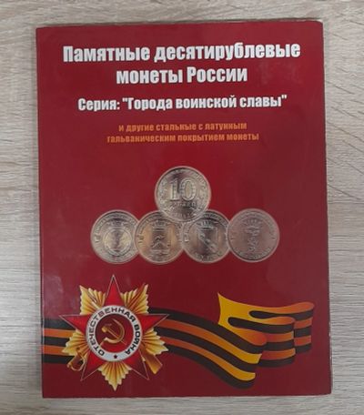 Лот: 19837660. Фото: 1. Альбом с монетами ГВС. Россия после 1991 года