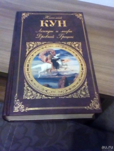 Лот: 17319318. Фото: 1. Николай Кун. Легенды и мифы древней... Художественная