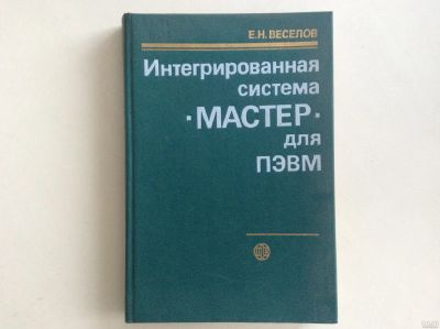 Лот: 13346021. Фото: 1. Интегрированная система МАСТЕр... Компьютеры, интернет