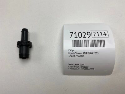 Лот: 20729952. Фото: 1. Сапун Honda Stream 2003 17130PNA003... Двигатель и элементы двигателя