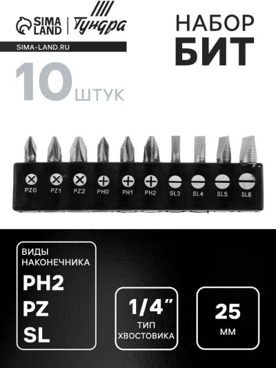 Лот: 25616418. Фото: 1. Набор бит ТУНДРА, сталь CrV, PH... Наборы инструмента