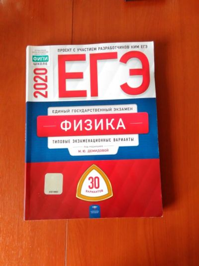 Лот: 16355652. Фото: 1. ЕГЭ-2020 Физика 30 типовых экзаменационных... Для школы