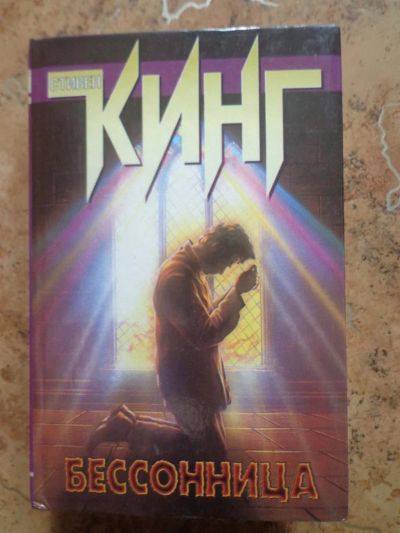 Лот: 3872945. Фото: 1. Стивен Кинг.Бессонница. Художественная