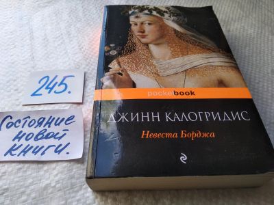 Лот: 17860257. Фото: 1. Калогридис Джинн. Невеста Борджа... Художественная